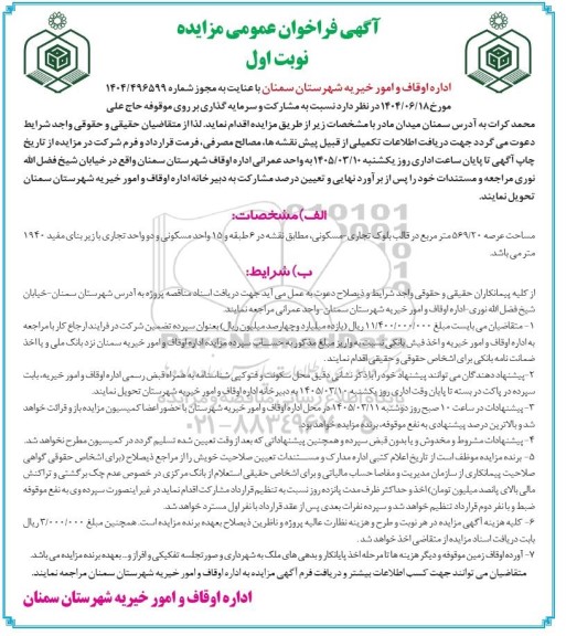مزایده مشارکت و سرمایه گذاری بر روی موقوفه حاج علی محمد کرات 
