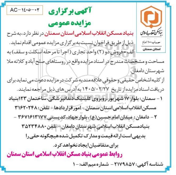 مزایده فروش دو (2) واحد تجاری 