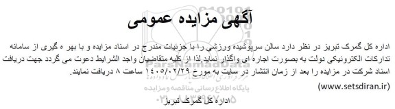 مزایده سالن سرپوشیده ورزشی 