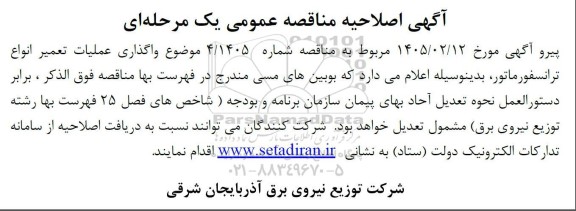 اصلاحیه مناقصه واگذاری عملیات تعمیر انواع ترانسفورماتور