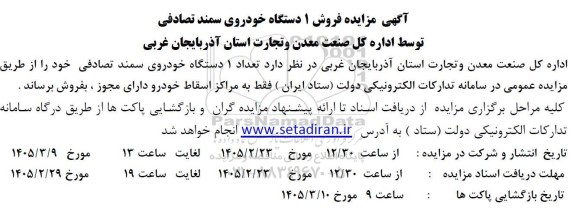 آگهی مزایده فروش 1 دستگاه خودروی سمند تصادفی