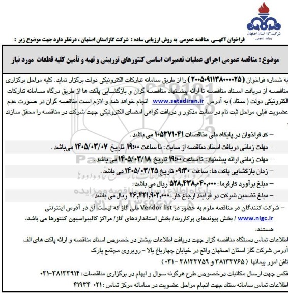 مناقصه عمومی اجرای عملیات تعمیرات اساسی کنتورهای توربینی و تهیه و تأمین کلیه قطعات مورد نیاز