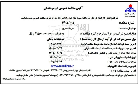 مناقصه خرید سرور 