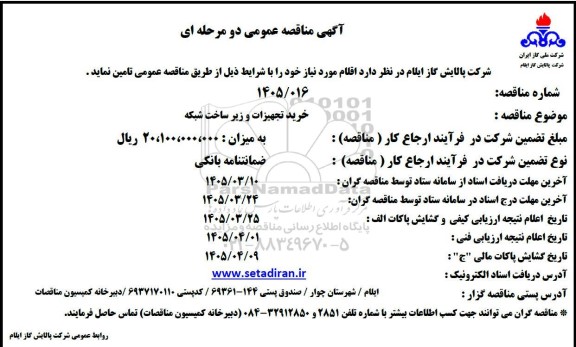 مناقصه خرید تجهیزات و زیر ساخت شبکه 