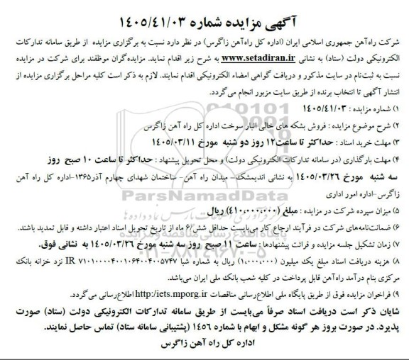 مزایده فروش بشکه های خالی انبار سوخت اداره کل راه آهن