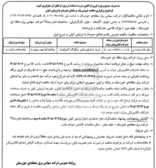 مناقصه خرید ترانسفورماتور زیگزاگ (کمپکت)