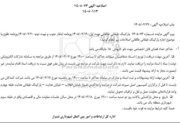 اصلاحیه مزایده اجاره پارکینگ طبقاتی
