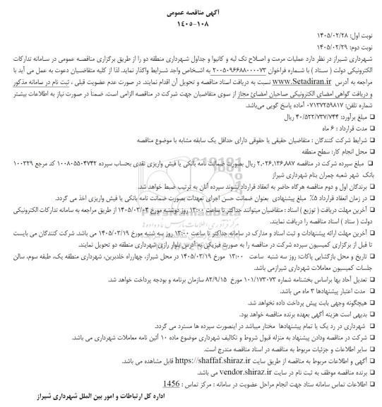 مناقصه عملیات مرمت و اصلاح تک لبه و کانیوا و جداول 