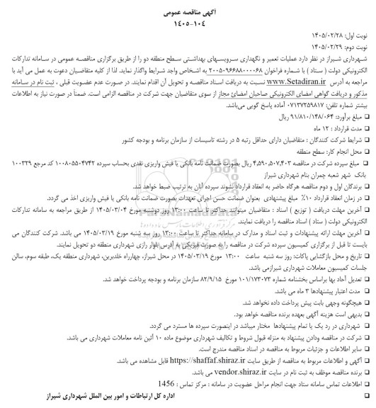 مناقصه عملیات تعمیر و نگهداری سرویس های بهداشتی 