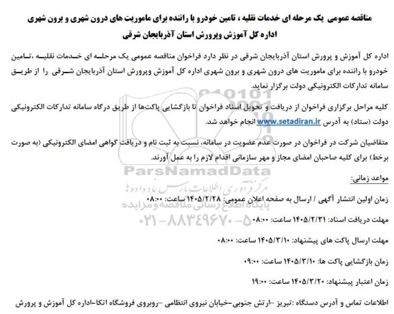 مناقصه خدمات نقلیه، تامین خودرو با راننده برای ماموریت های درون شهری و برون شهری