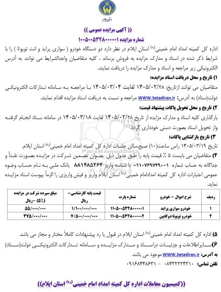 مزایده دو دستگاه خودرو سواری پراید و انت تویوتا 