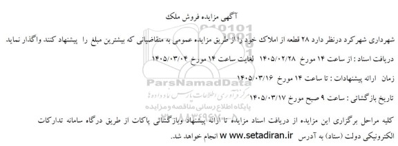مزایده 28 قطعه از املاک 