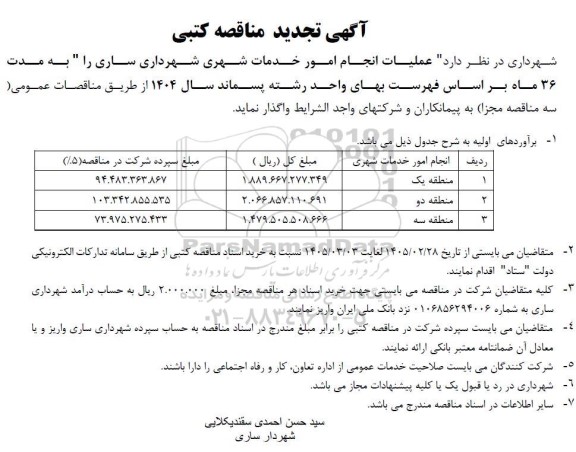 تجدید مناقصه عملیات انجام امور خدمات شهری شهرداری