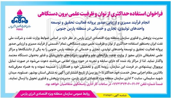 فراخوان استفاده حداکثری از توان و ظرفیت علمی برون دستگاهی انجام فرآیند ممیزی و ارزیابی صدور ...