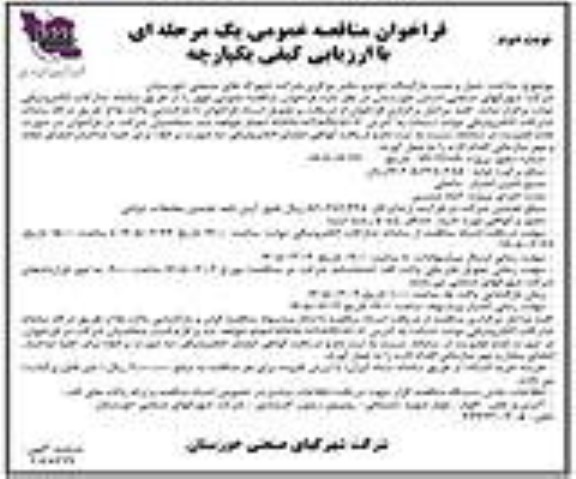 مناقصه ساخت ، حمل و نصب پارکینگ خودرو دفتر مرکزی - نوبت دوم 