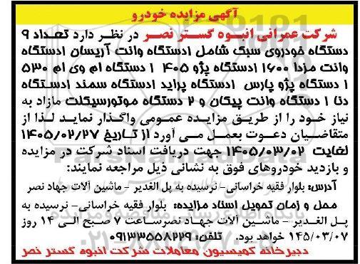 مزایده تعداد 9 دستگاه خودروی سبک شامل 1 دستگاه وانت آریسان...