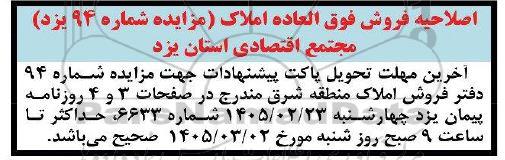 اصلاحیه مزایده فروش فوق العاده املاک