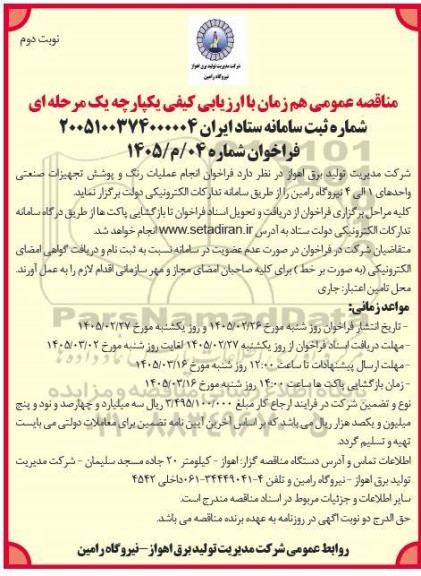 فراخوان انجام عملیات رنگ و پوشش تجهیزات صنعتی واحدهای 1 الی 4 نیروگاه رامین