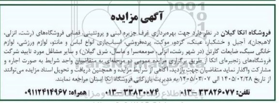 آگهی مزایده  بهره برداری غرف جزیره لبنی و پروتئینی قصابی ...