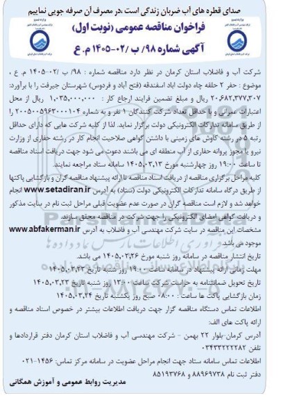 فراخوان مناقصه حفر 2 حلقه چاه دولت آباد ...