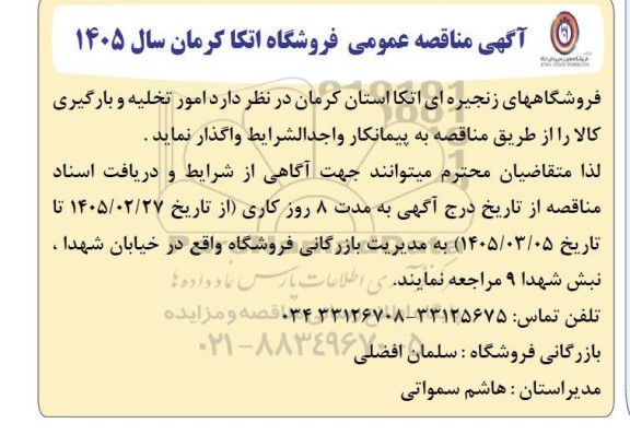 مناقصه امور تخلیه و بارگیری کالا 