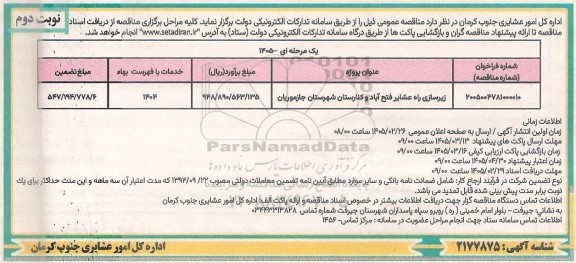 فراخوان ارزیابی کیفی مناقصه خرید 4 قلم قطعات استیتور کریر جهت پاور توربین تقویت گاز- نوبت دوم