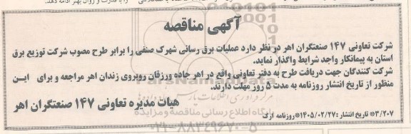 مناقصه  عملیات برق رسانی شهرک صنفی