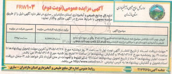 مزایده فروش چوب آلات بازداشتی -نوبت دوم
