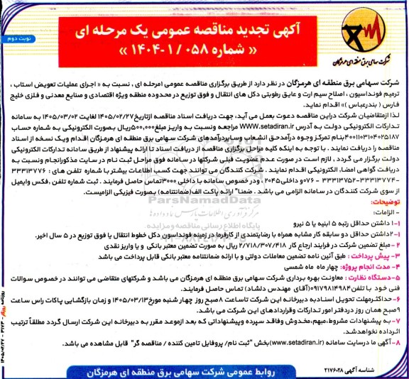 تجدید مناقصه عمومی اجرای عملیات تعویض استاب، ترمیم فونداسیون ، اصلاح سیم ارت و عایق رطوبتی ...- نوبت دوم 