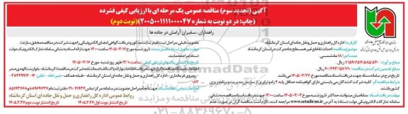 تجدید سوم مناقصه احداث تقاطع غیر همسطح جاده- نوبت دوم 