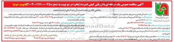 مناقصه پروژه لکه گیری و روکش محور حمیل- نوبت دوم 