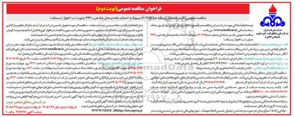 مناقصه  احداث جاده و محل چاه غرب 492 جنوب (ب) اهواز - نوبت دوم 
