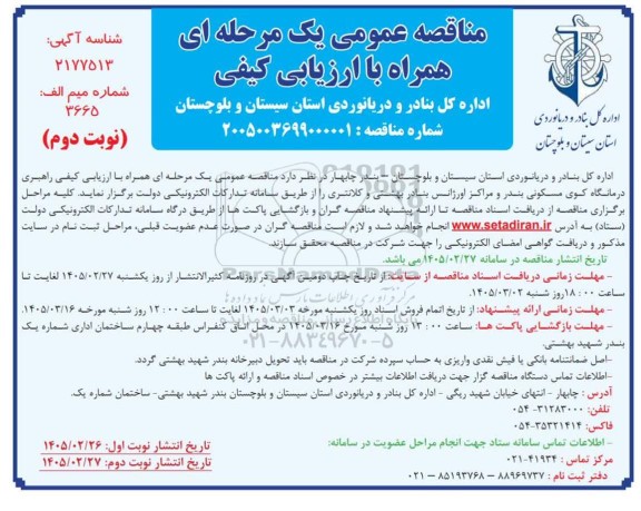 ارزیابی کیفی راهبری درمانگاه کوی مسکونی ..- نوبت دوم 