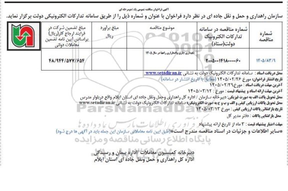 مناقصه نگهداری جاری و اضطراری راهها در سال 1405