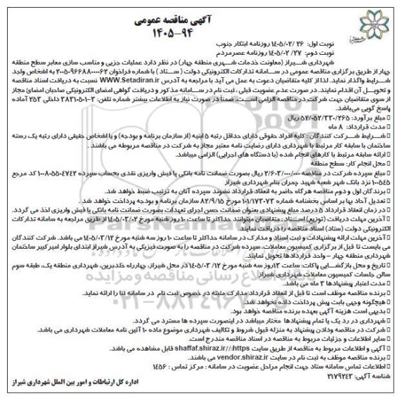 مناقصه عملیات جزیی و مناسب سازی معابر سطح منطقه چهار - نوبت دوم 