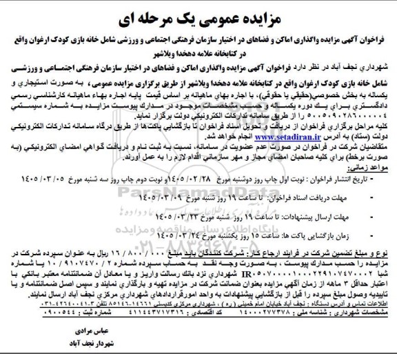 فراخوان آگهی مزایده واگذاری اماکن و فضاهای در  اختیار سازمان 