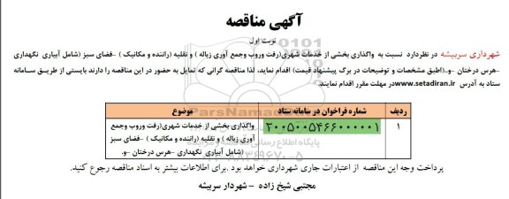 مناقصه واگذاری بخشی از امور خدمات شهری