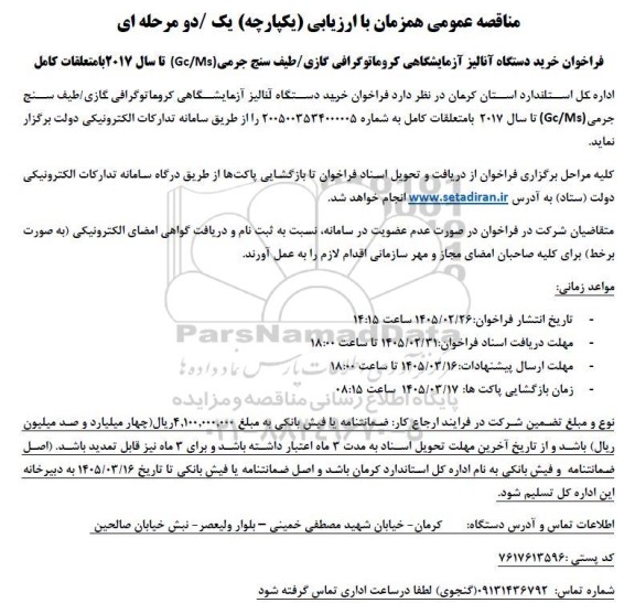 فراخوان خرید دستگاه آنالیز آزمایشگاهی کروماتوگرافی گازی ...