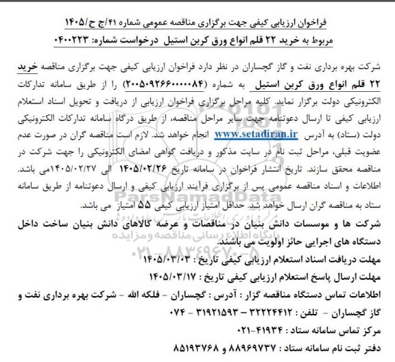 مناقصه مربوط به خرید 22 قلم انواع ورق کربن استیل