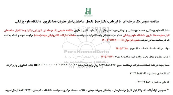 مناقصه تکمیل ساختمان انبار معاونت غذا  ..