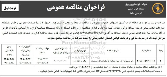 مناقصه خرید روغن توربین 