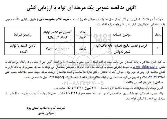 مناقصه خرید و نصب پکیج تصفیه خانه فاضلاب