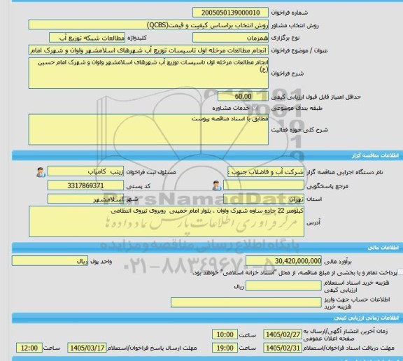 مناقصه، خرید خدمات مشاوره انجام مطالعات مرخله اول تاسیسات توزیع آب شهرهای اسلامشهر واوان و شهرک امام حسین (ع)