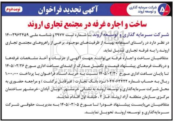 تجدید مناقصه و مزایده فراخوان ساخت و اجاره غرفه در مجتمع - نوبت دوم 