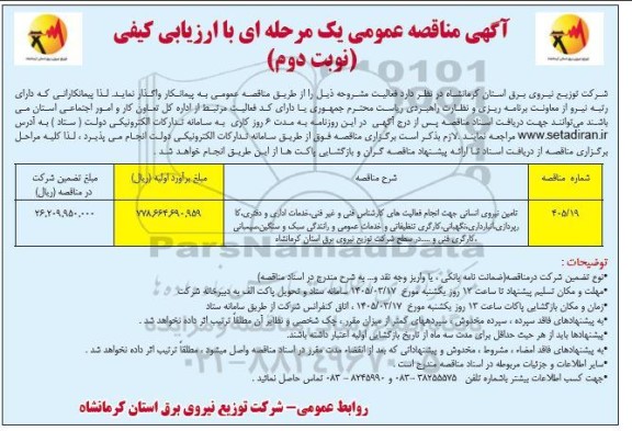 مناقصه تامین نیروی انسانی جهت انجام فعالیت های کارشناس فنی و غیر فنی...- نوبت دوم