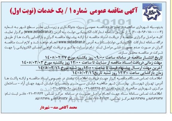 مناقصه عمومی پروژه جدولگذاری و زیرسازی معابر سطح شهر