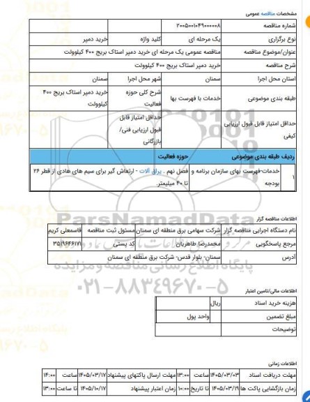 مناقصه، مناقصه عمومی یک مرحله ای خرید دمپر استاک بریج 400 کیلوولت