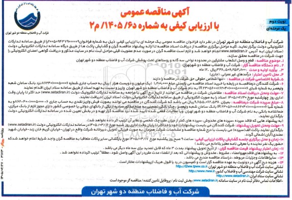 مناقصه عمومی قطع و وصل انشعاب مشترکین در محدوده نواحی سه گانه- نوبت دوم