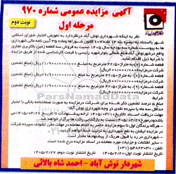 مزایده فروش سه قطعه زمین با کاربری تجاری - نوبت دوم