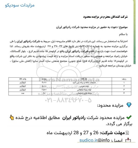 مزایده محدود ضایعات خاکه و براده پلی آمید.....